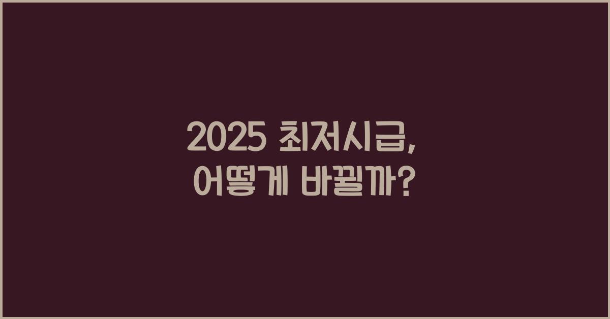 2025 최저시급