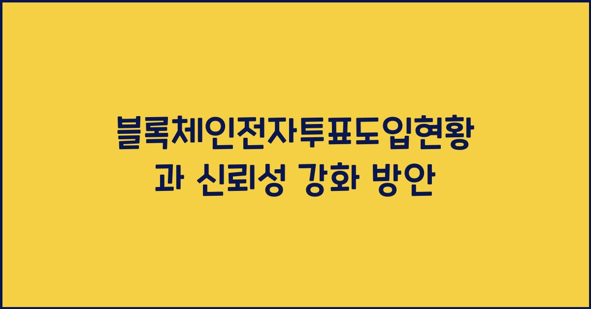 블록체인전자투표도입현황