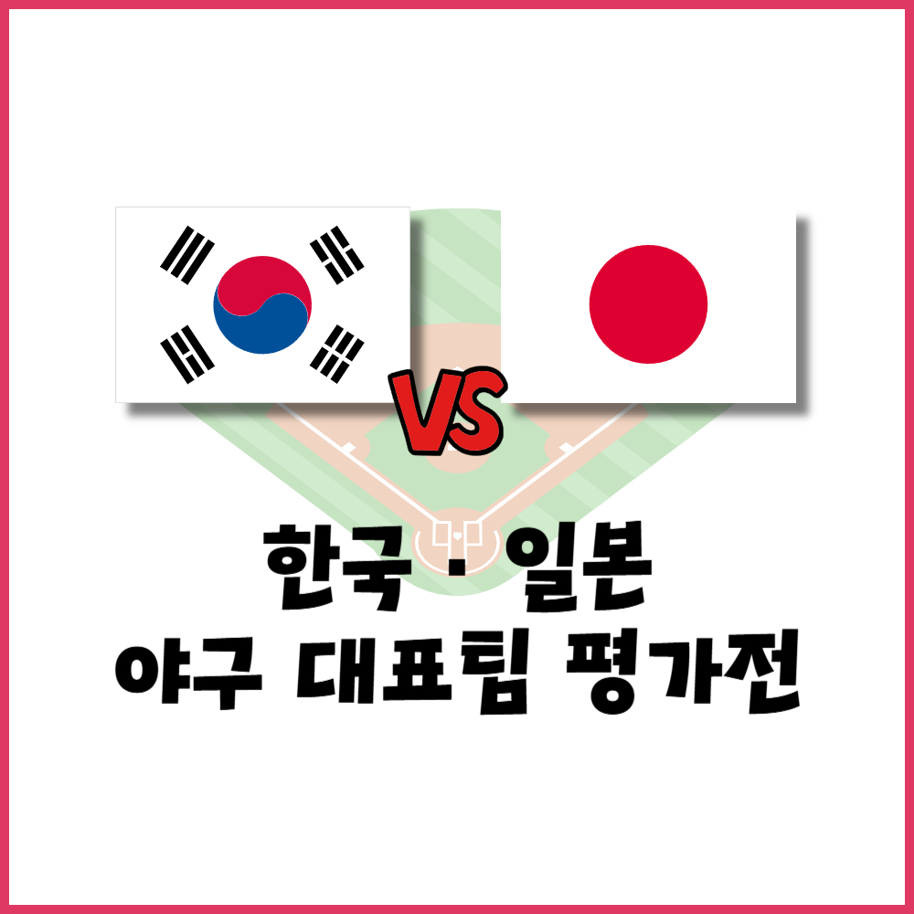 2024 한일 야구 대표팀 평가전 일정 및 류지현 감독 데뷔전 &ndash; 도쿄돔 개최, 2026 WBC 대비, 티켓 예매, 중계