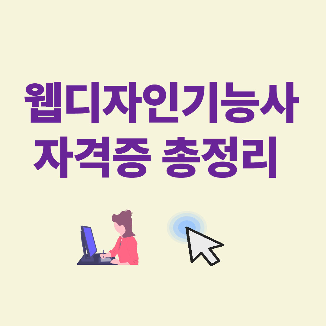 웹디자인기능사 자격증 정보 요약 이미지