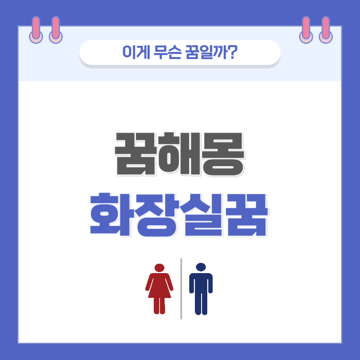 [꿈해몽] 화장실 관련 꿈 의미와 해석