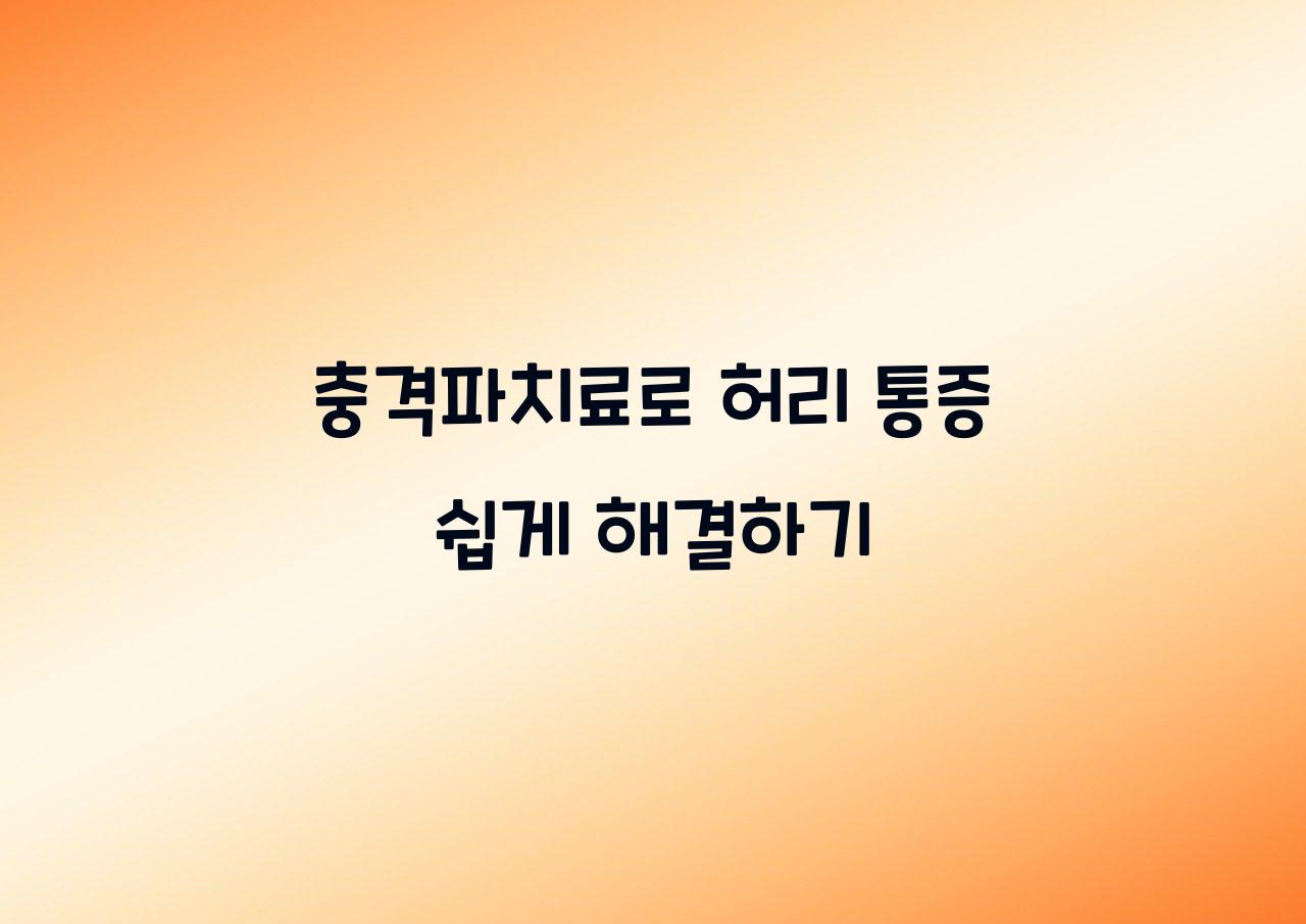 충격파치료