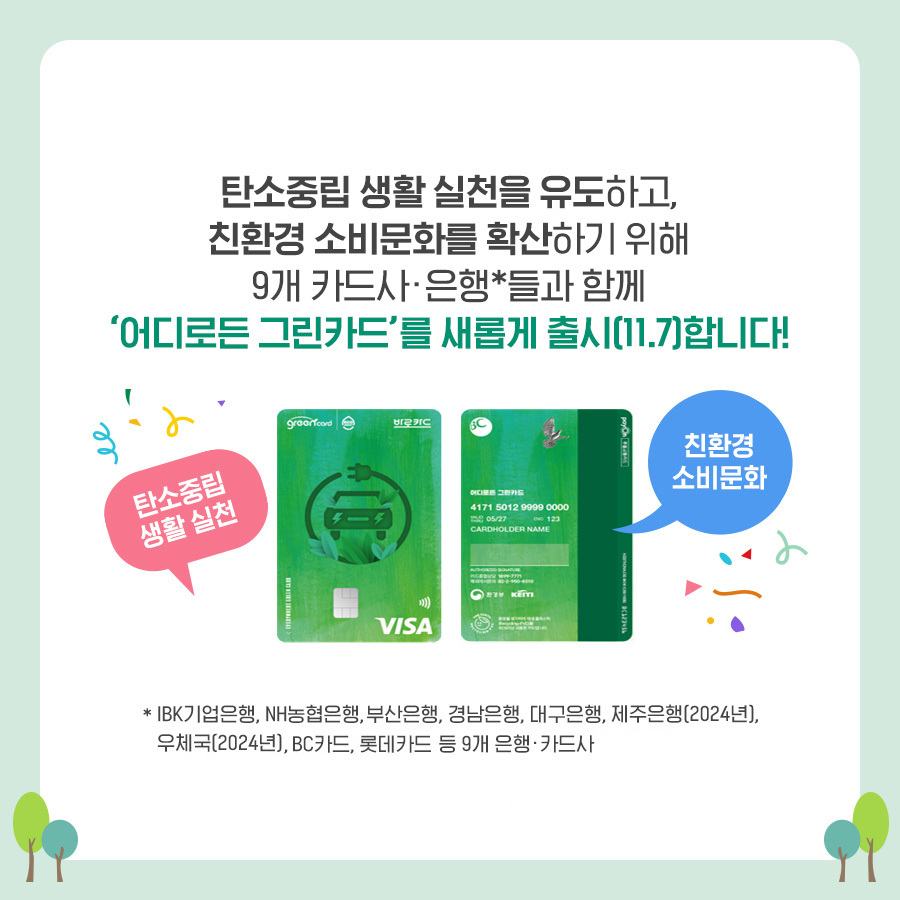 탄소중립 실천포인트 어디로든 그린카드 출시 예정
