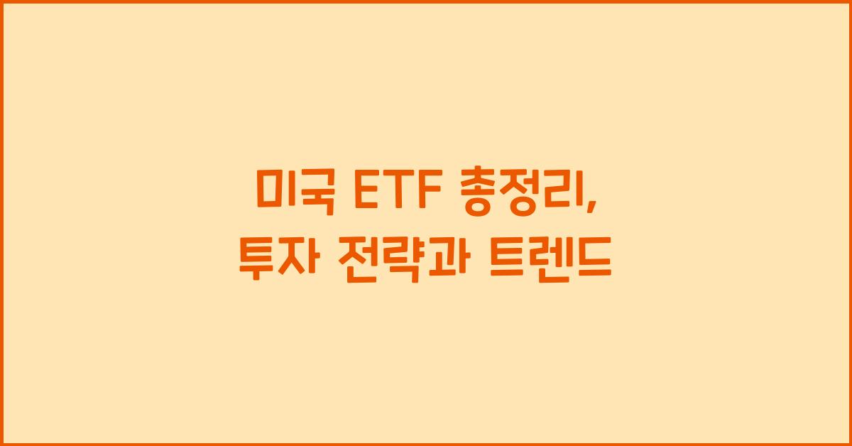 미국 etf 총정리