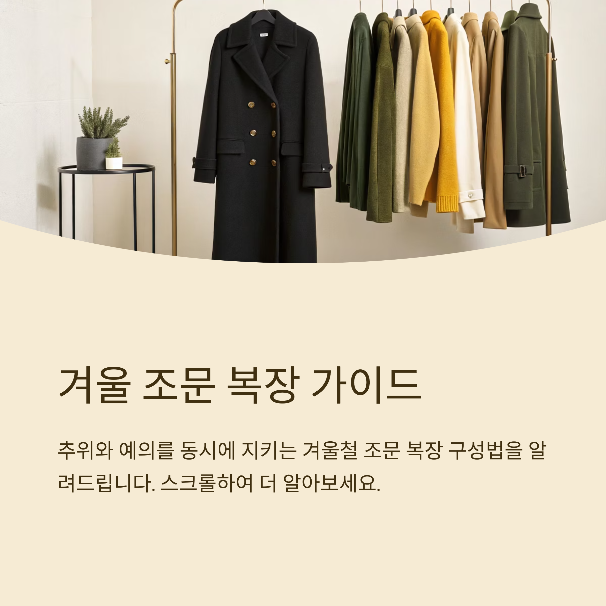 겨울 조문 복장 구성법