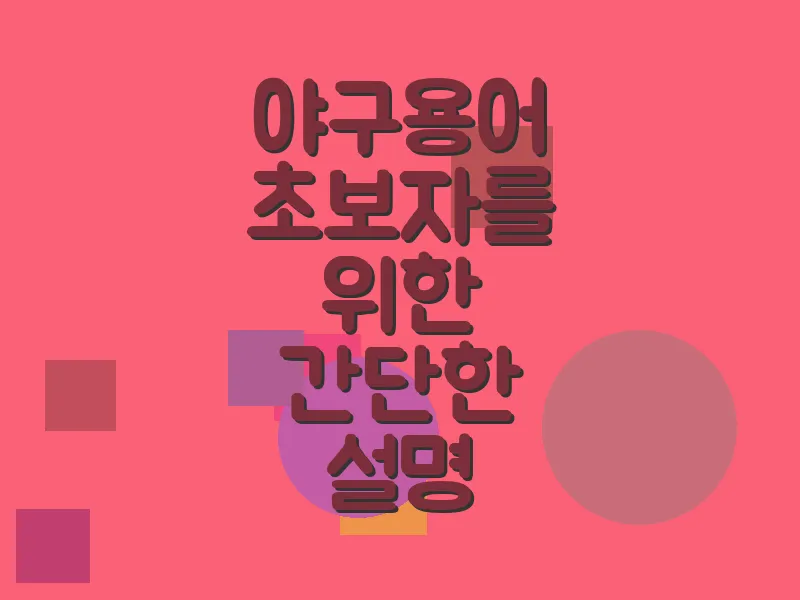 야구 용어 초보자를 위한 간단한 설명