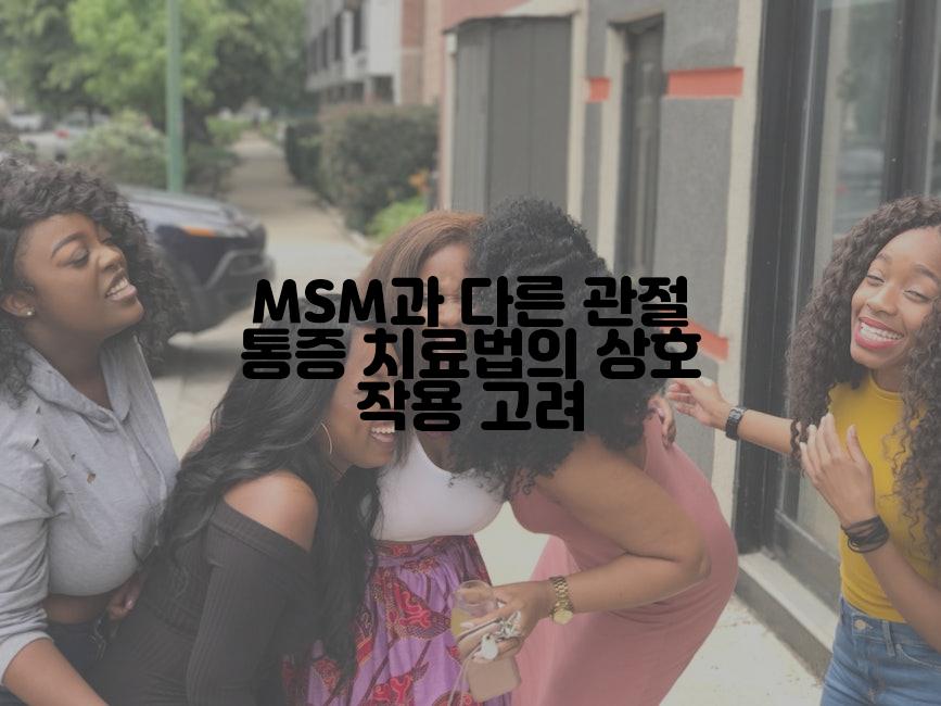 MSM과 다른 관절 통증 치료법의 상호 작용 고려