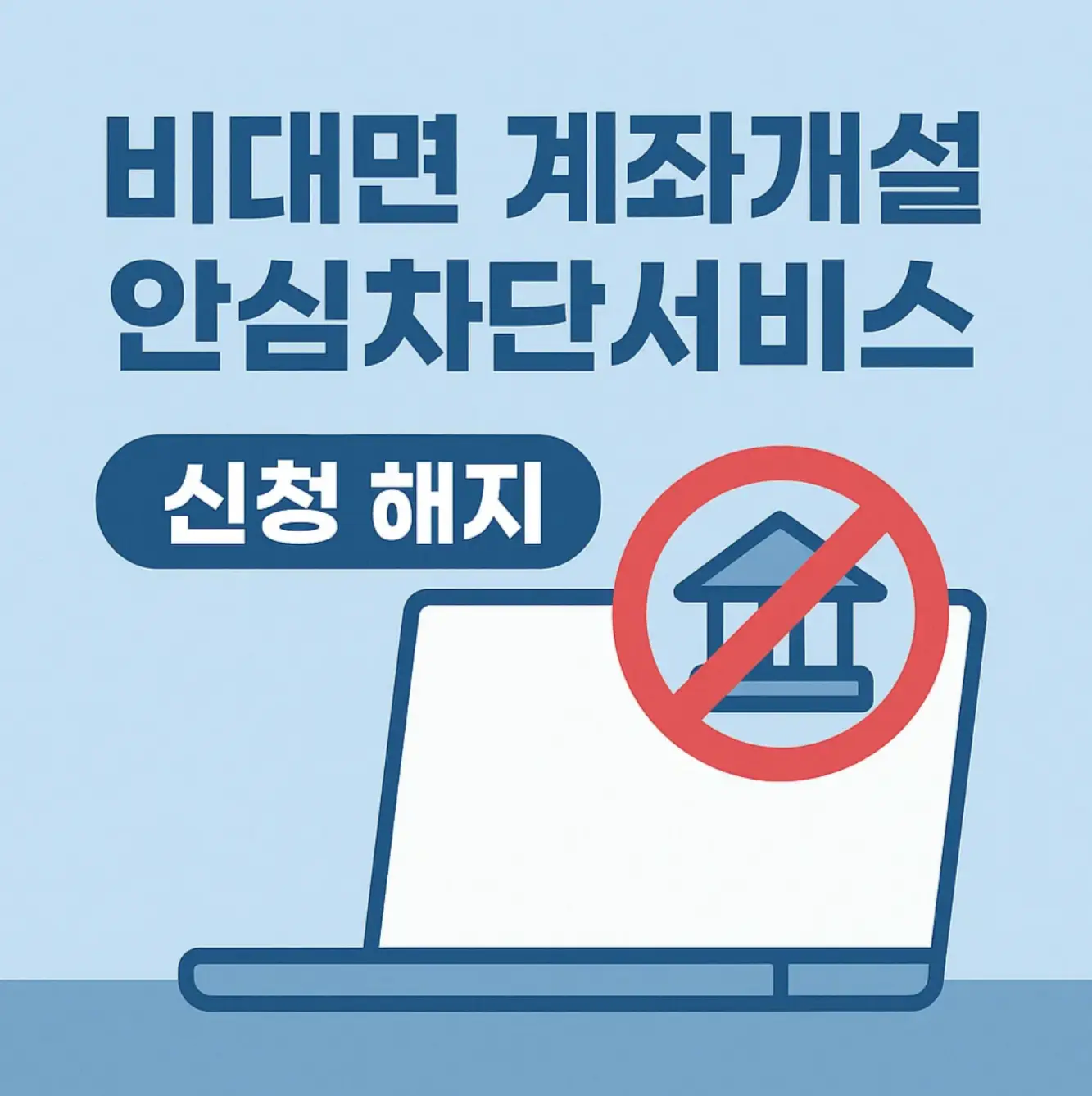 비대면 계좌개설안심차단서비스 신청 해지