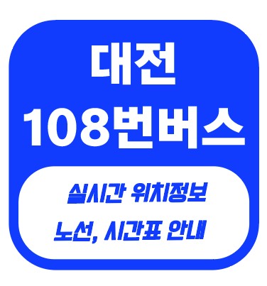 대전 108번 버스