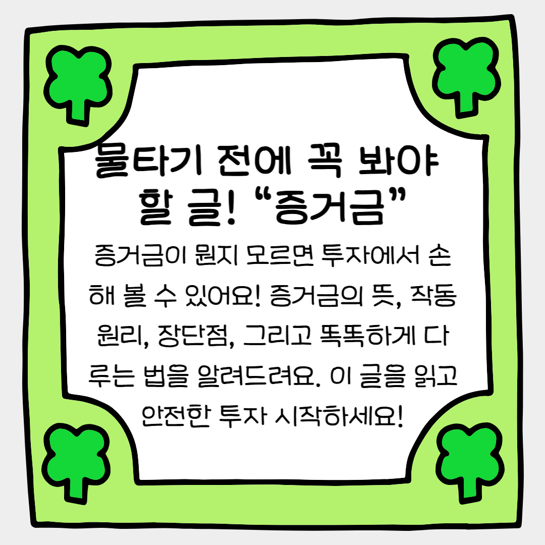 물타기 전에 꼭 봐야 할 글! “증거금” 모르면 통장 빈다