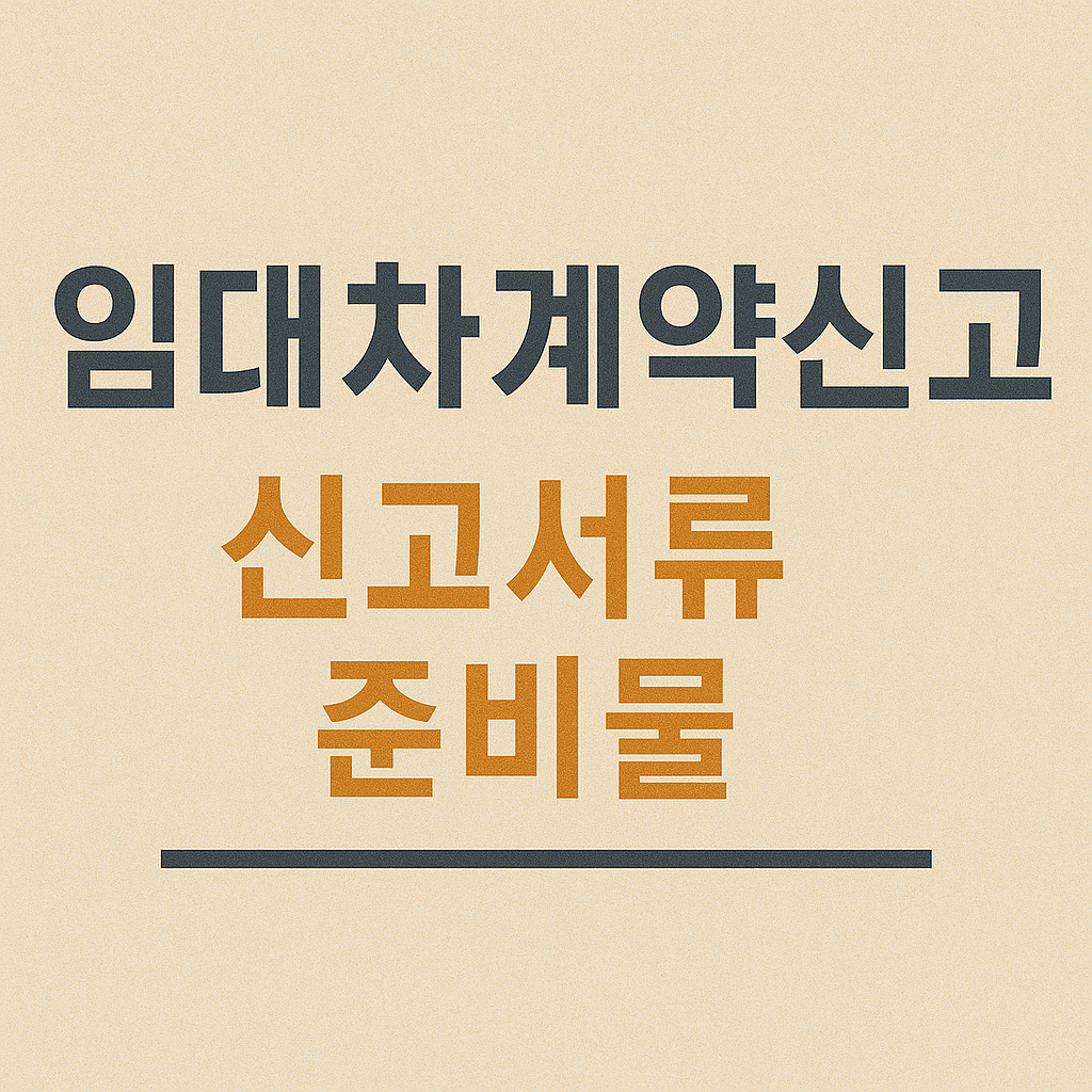 임대차계약신고 서류 준비물