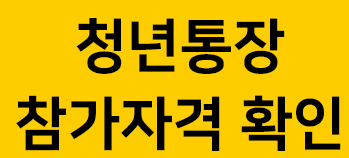 희망두배 청년통장