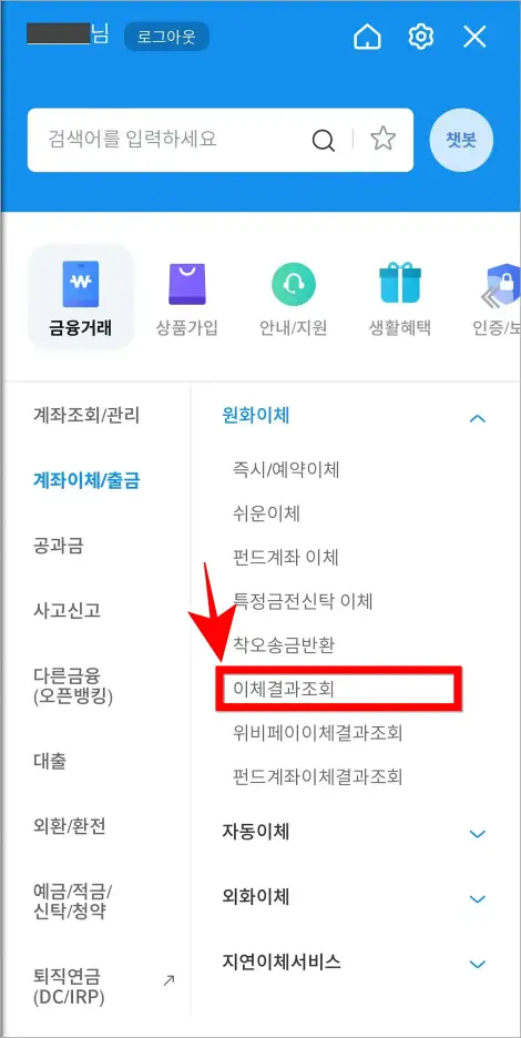 원화이체의 세부 메뉴 중 &amp;#39;이체결과조회&amp;#39;를 선택