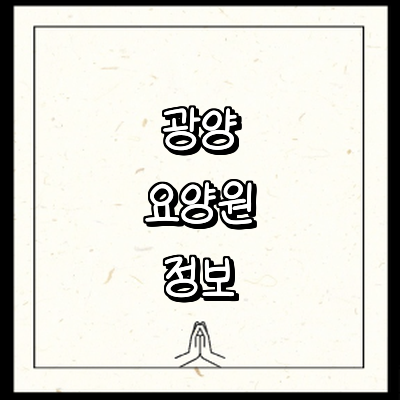 광양시 요양원