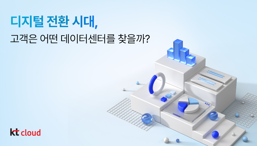 [트렌드 리포트] 디지털 전환 시대, 고객은 어떤 데이터센터를 찾을까?
