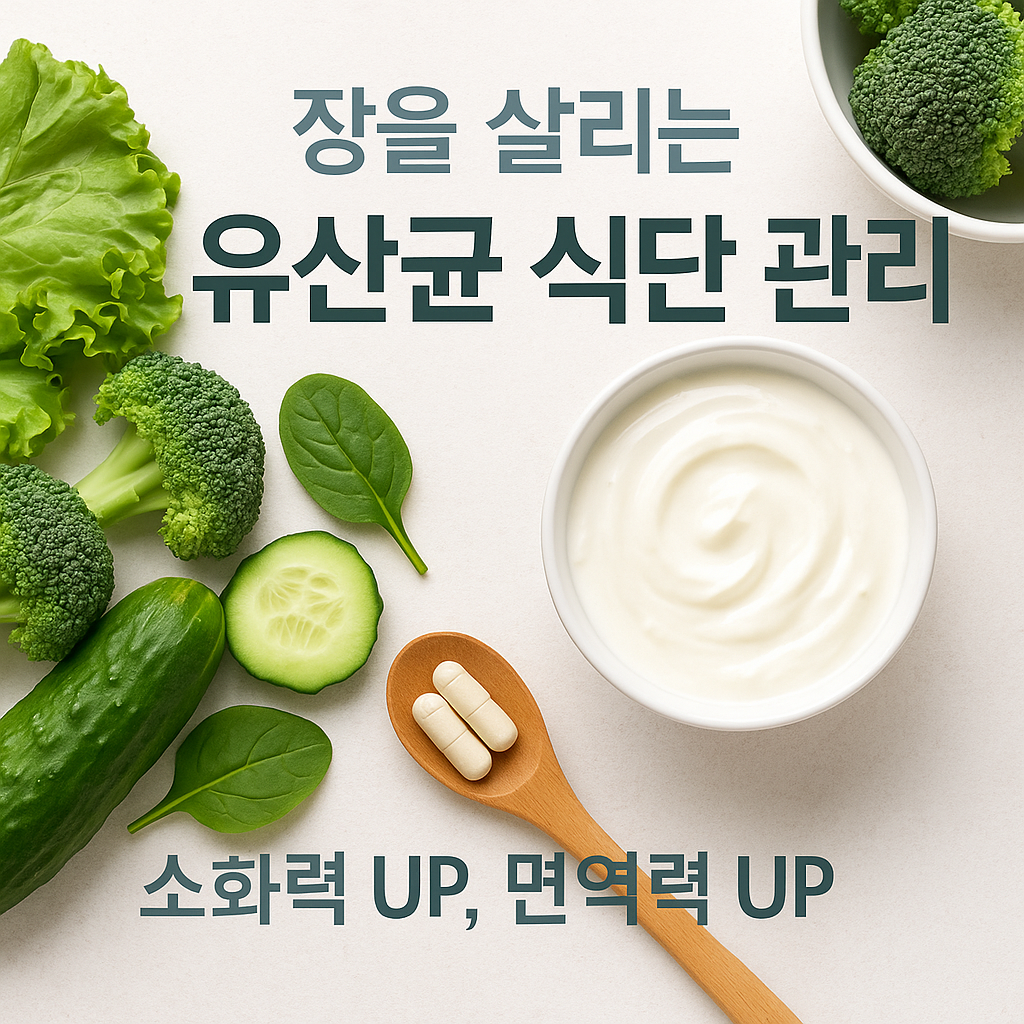[4편] 장 건강과 유산균 식단 관리