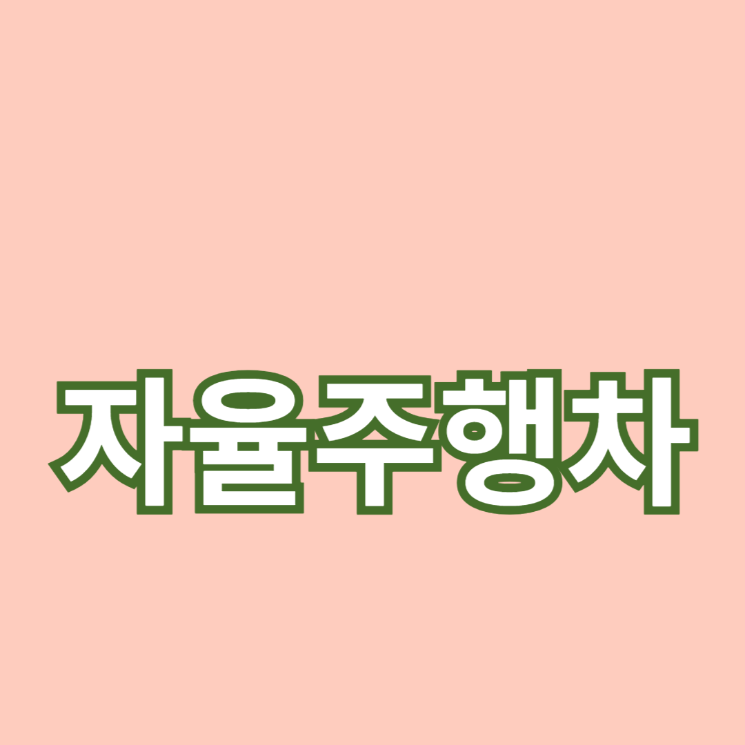 자율주행차 시장 현황과 전망