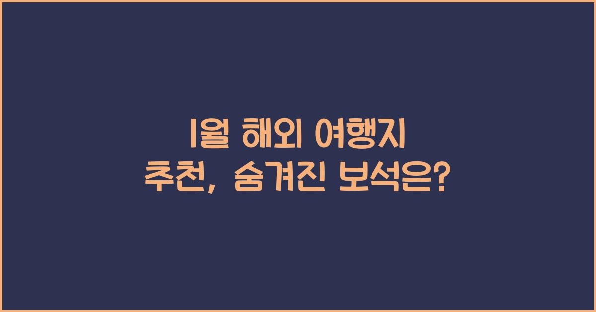 1월 해외 여행지 추천