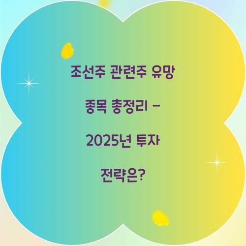 조선주 관련주 유망 종목