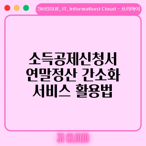 소득공제신청서 연말정산 간소화 서비스 활용법