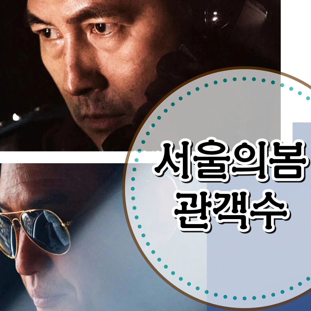 서울의 봄 관객수 천만 '봄날은 온다'-실시간 관객수 보기