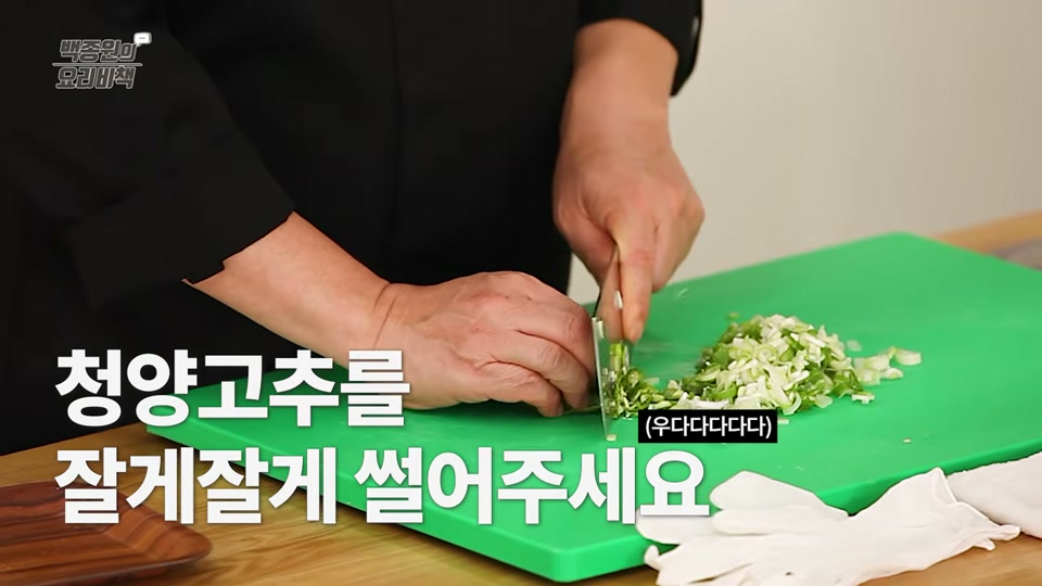 청양고추를 잘게 써는 장면