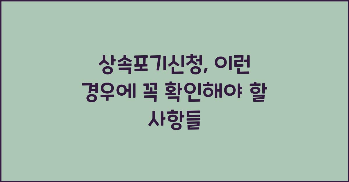 상속포기신청