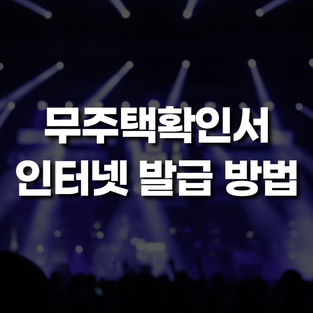 무주택확인서 인터넷 발급 방법