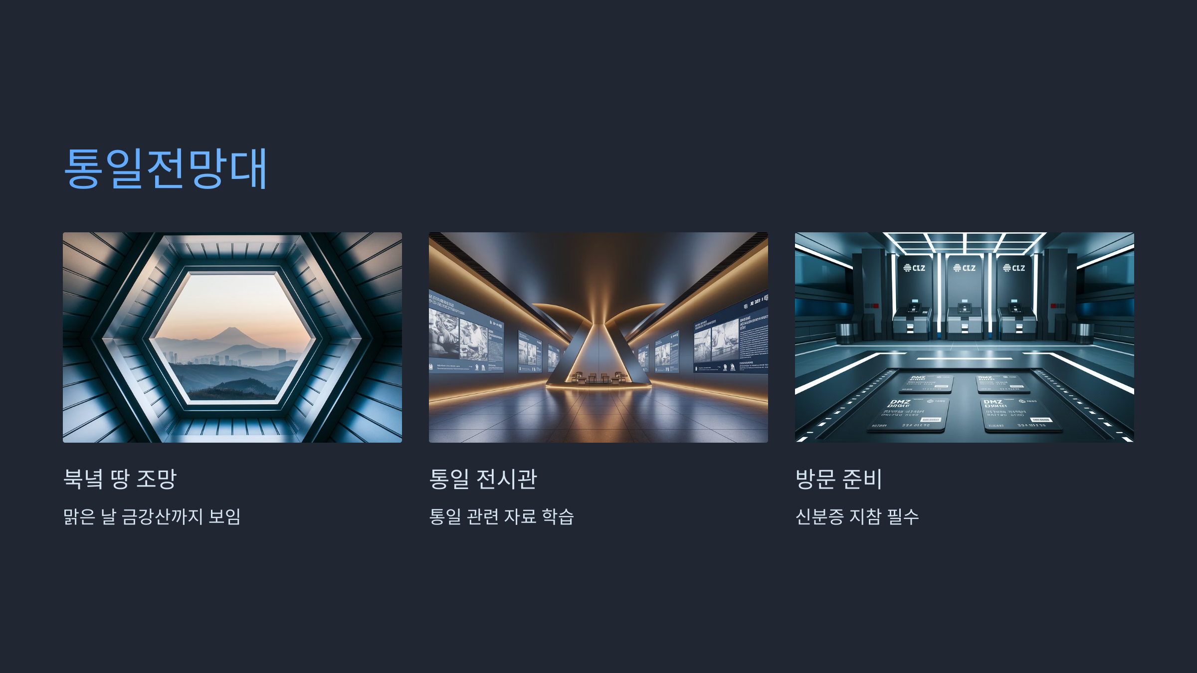 통일전망대