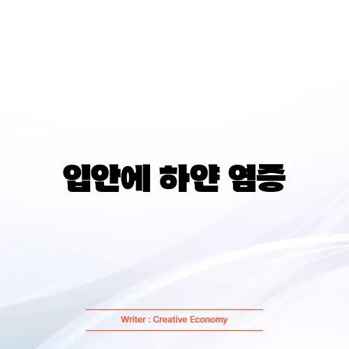 입안에 하얀 염증