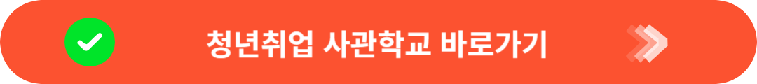 청년취업사관학교 바로가기