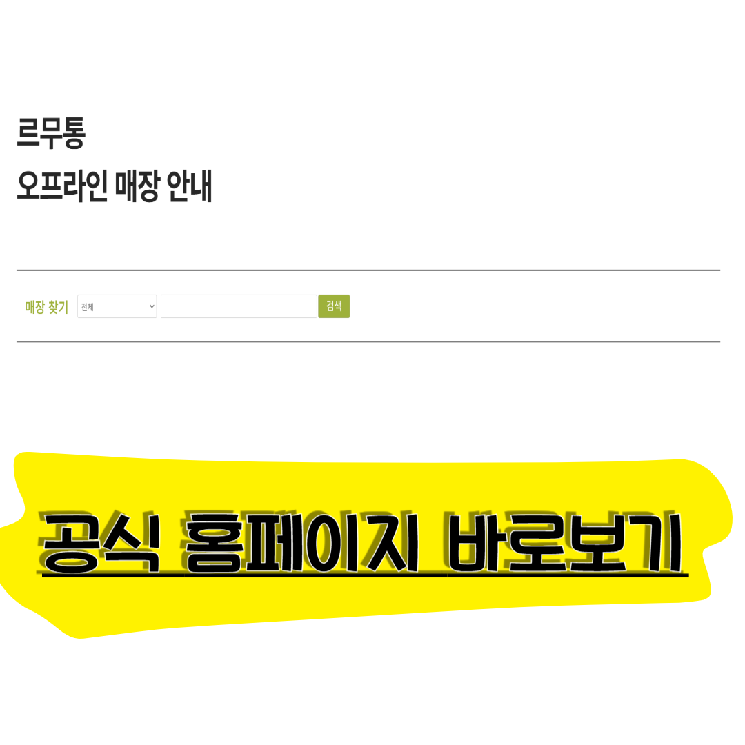 르무통 오프라인 매장