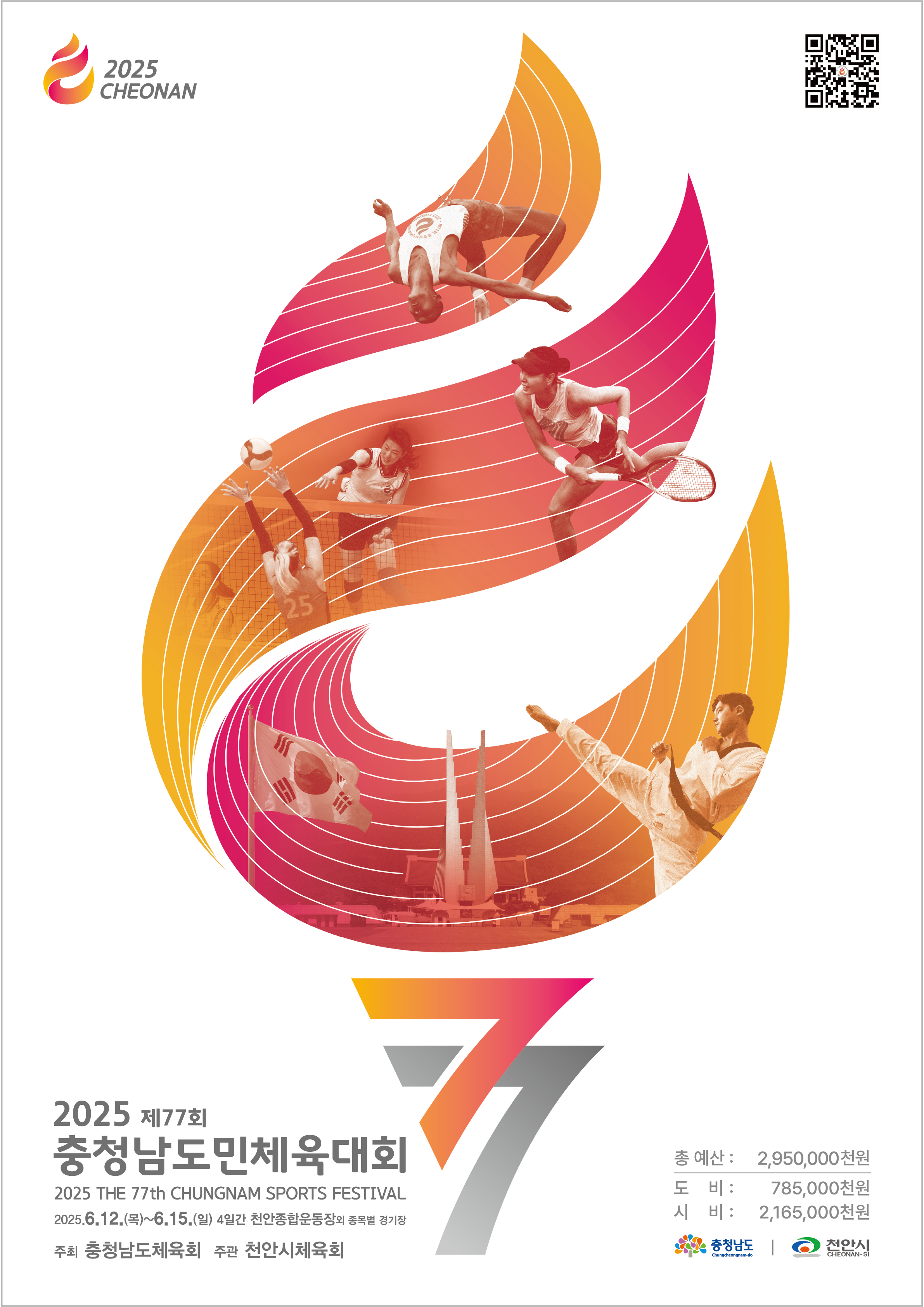 천안|2025 제77회 충남도민체전 – 개최 일정, 장소, 종목, 대진표, 결과 정보 총정리