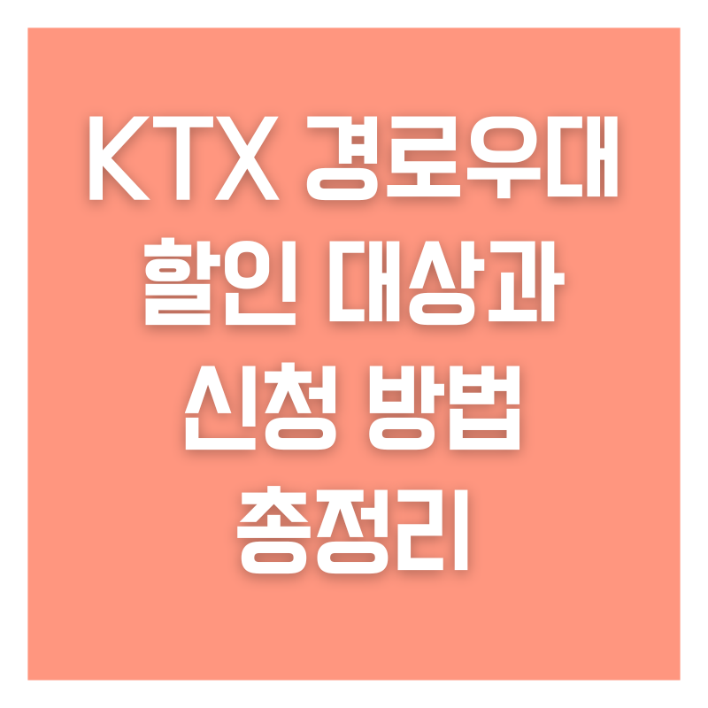 KTX 경로우대 할인 대상과 신청 방법 총정리