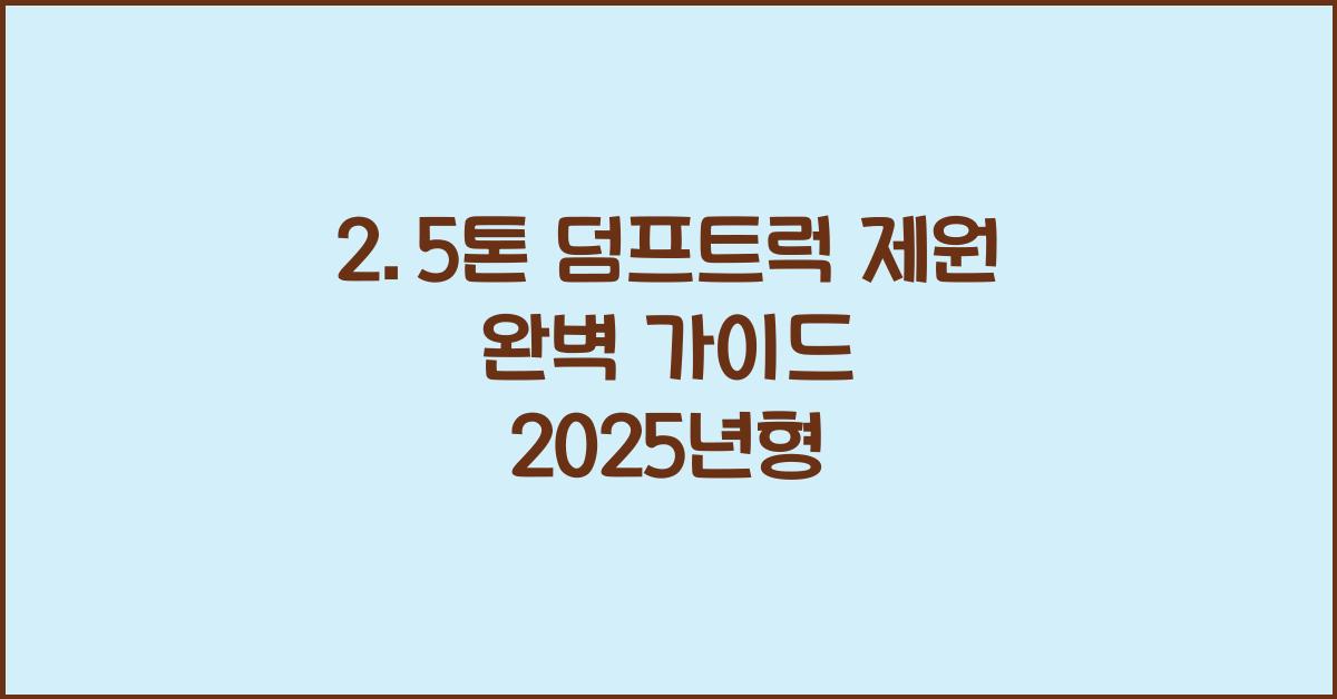 2.5톤 덤프트럭 제원
