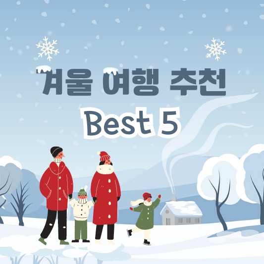 겨울 여행지 추천, 가볼만한 해외 여행지 BEST 5