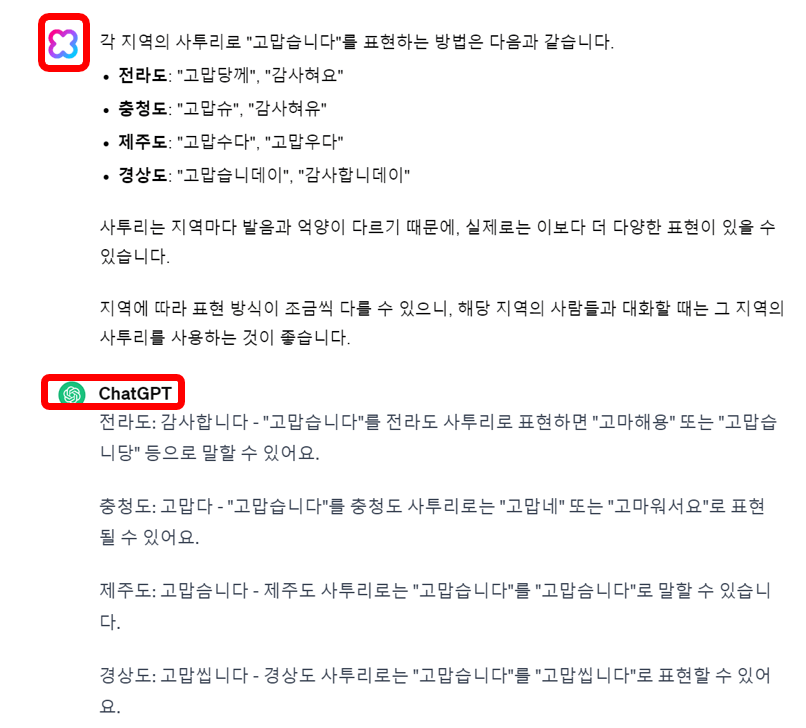 고맙습니다-사투리-클로바X-챗GPT-답변비교