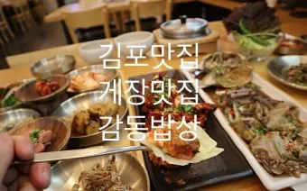 김포 맛집 베스트10 현지인 숨겨진 맛집_6