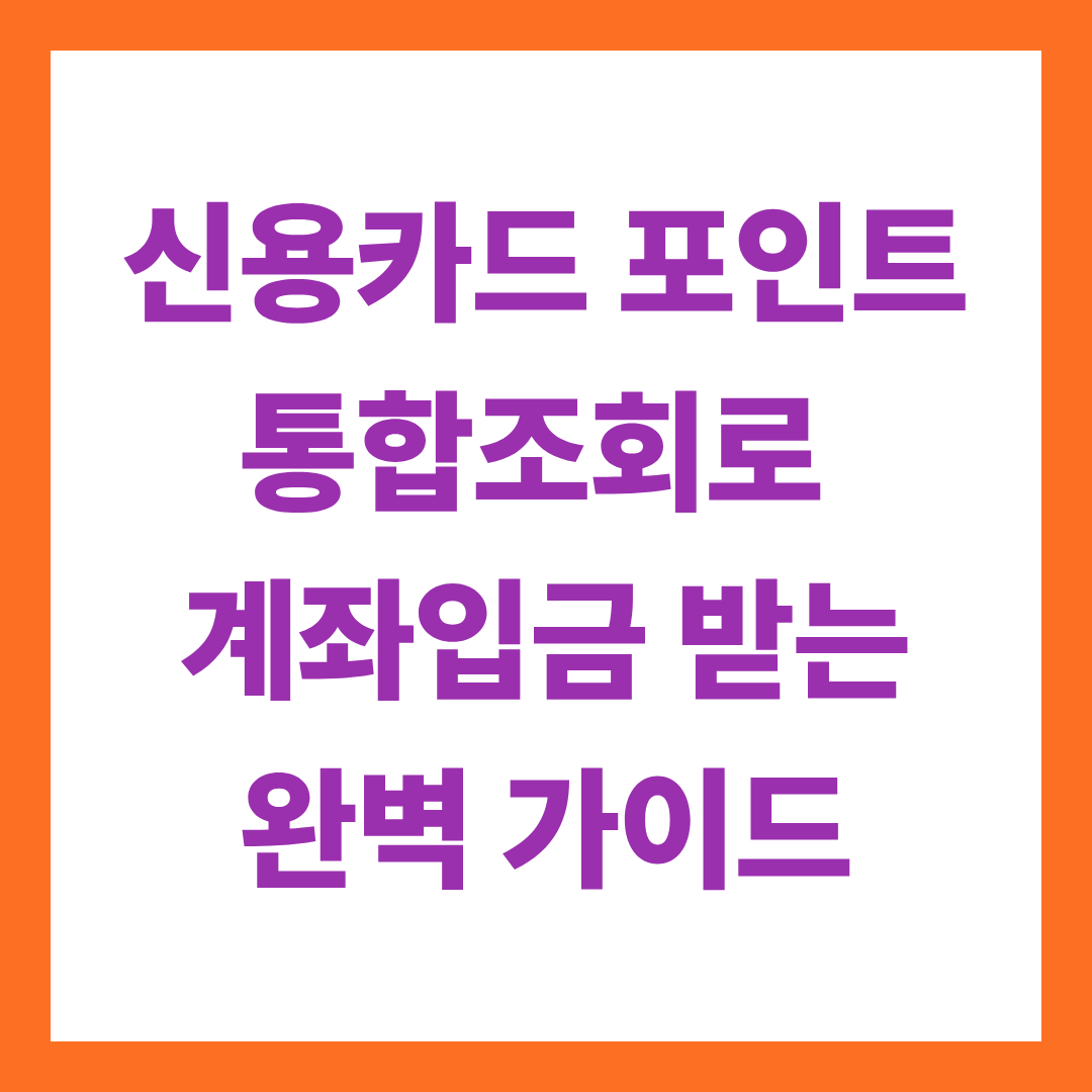신용카드 포인트 통합조회로 계좌입금 받는 완벽 가이드