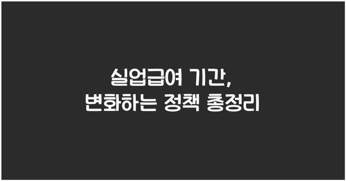 실업급여 기간
