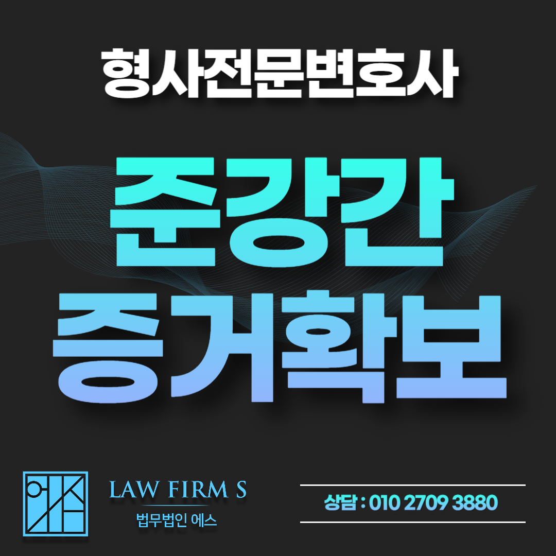 술에 취한 상대방과의 성관계 준강간 수사, CCTV와 카톡 증거 보전 신청법