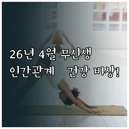 2026년 4월 무신생 운세 대인관계..