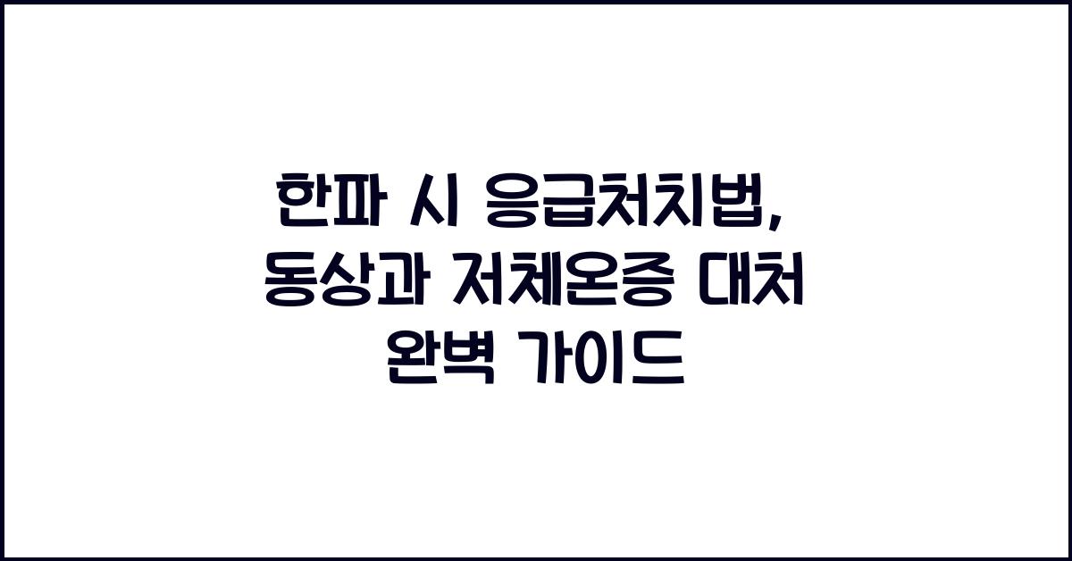 한파 시 응급처치법