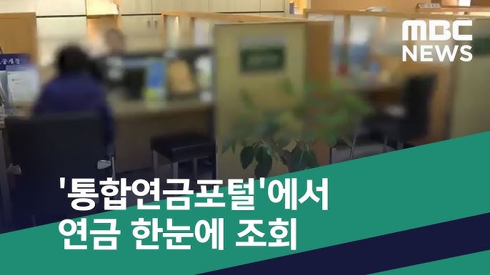 2026 통합 연금 포털 조회 방법, 한 번에 보는 내 연금 총정리