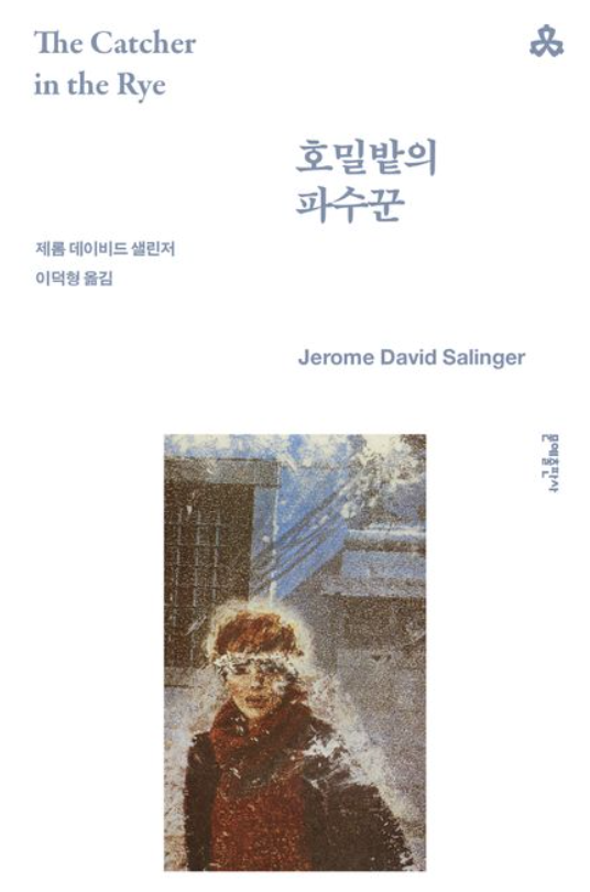 호밀밭의 파수꾼 책 표지
