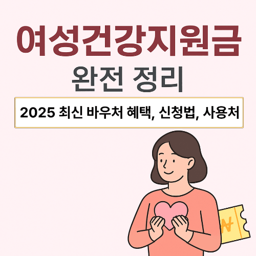 여성건강지원금 완전 정리｜2025 최신 바우처 혜택, 신청법, 사용처