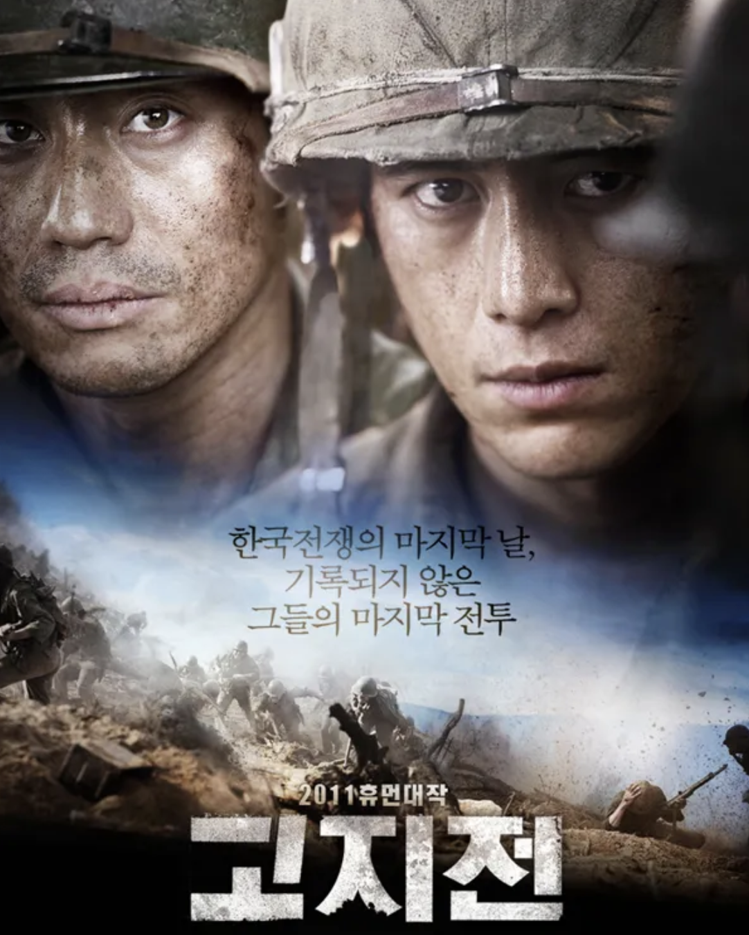 고지전 영화