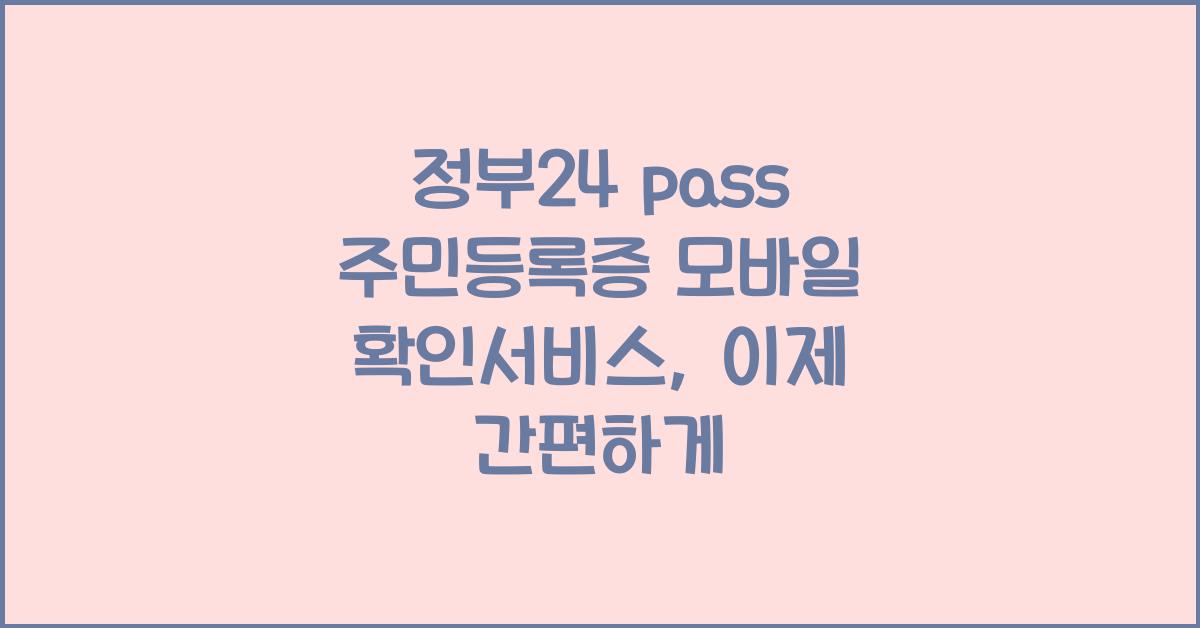 정부24 pass 주민등록증 모바일 확인서비스