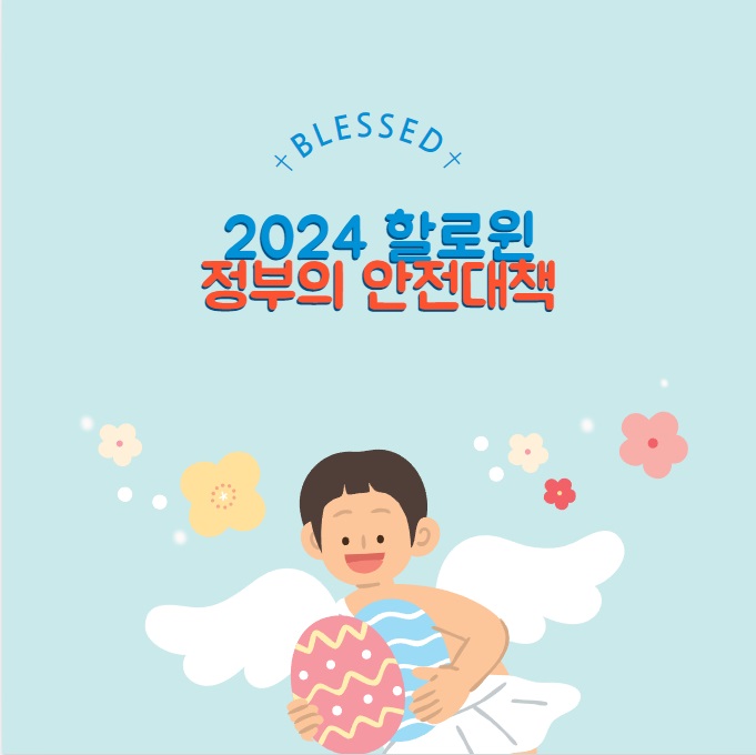 2024 할로윈 정부의 안전대책방안