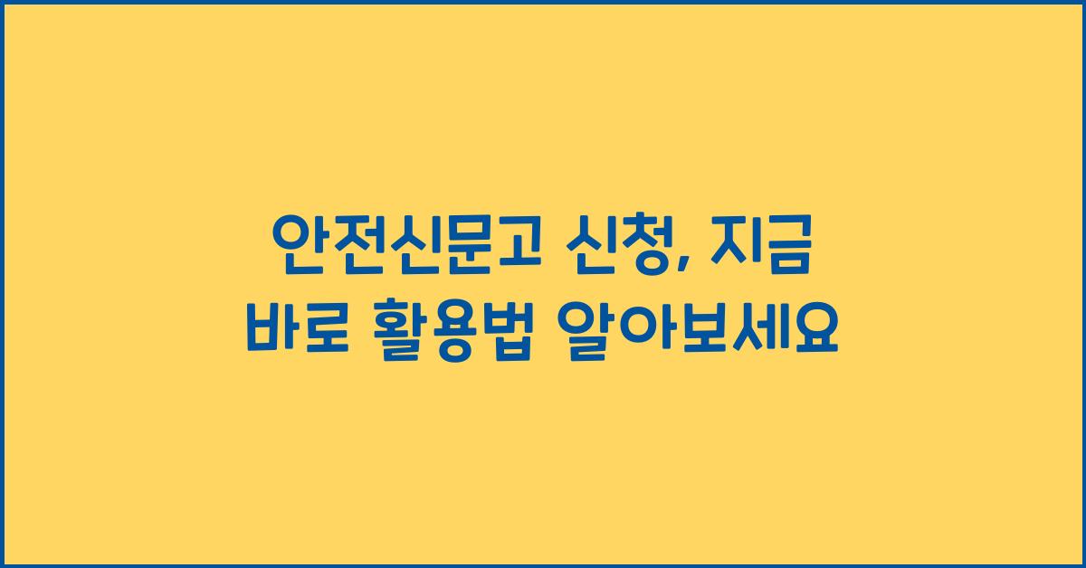안전신문고 신청